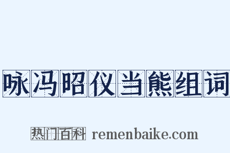 咏冯昭仪当熊组词是什么意思的图片